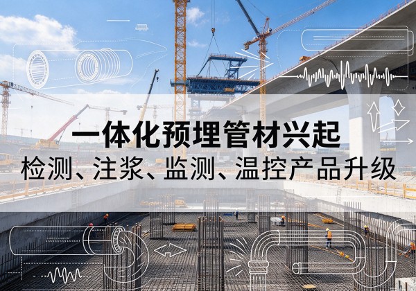 武隆区一体化管材产品兴起，声测注浆一体管、多功能预埋管应用增多